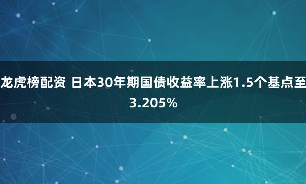 龙虎榜配资 日本30年期国债收益率上涨1.5个基点至3.205%